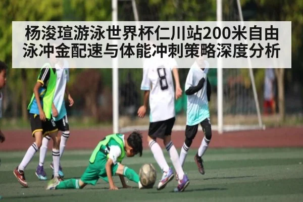 杨浚瑄游泳世界杯仁川站200米自由泳冲金配速与体能冲刺策略深度分析（kaiyun）