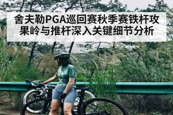舍夫勒PGA巡回赛秋季赛铁杆攻果岭与推杆深入关键细节分析（kaiyun）