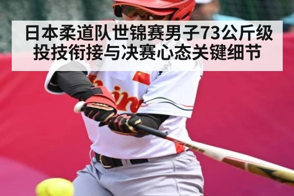 日本柔道队世锦赛男子73公斤级投技衔接与决赛心态关键细节