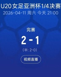 开云-锁定世青赛！中国U20女足力克对手，亚洲杯四强再进一步|中国队|乌兹别克斯坦|U20女足亚洲杯|U20女足世界杯|余佳琪_新浪体育_新浪新闻